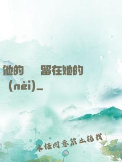 他的腫脹還留在她的體內(nèi)