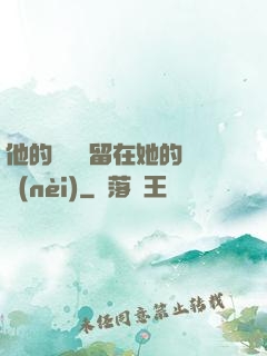 他的腫脹還留在她的體內(nèi)