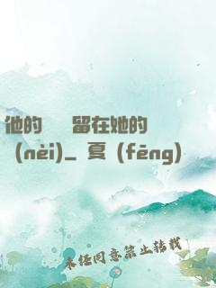 他的腫脹還留在她的體內(nèi)