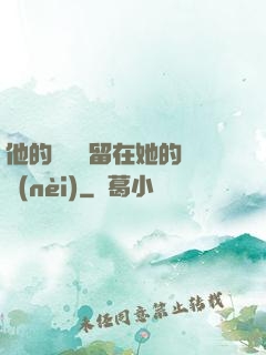 他的腫脹還留在她的體內(nèi)