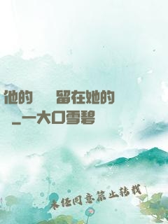 他的腫脹還留在她的體內