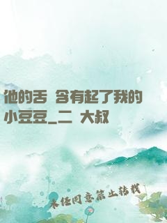 他的舌頭含有起了我的小豆豆