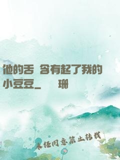 他的舌頭含有起了我的小豆豆