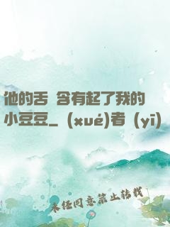 他的舌頭含有起了我的小豆豆