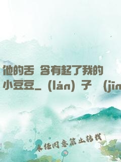 他的舌頭含有起了我的小豆豆