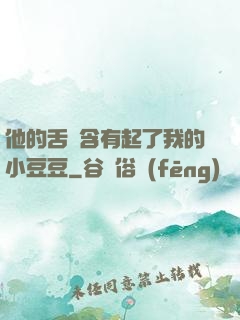他的舌頭含有起了我的小豆豆
