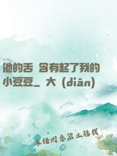 他的舌頭含有起了我的小豆豆