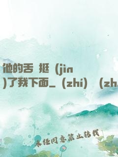 他的舌頭挺進(jìn)了我下面