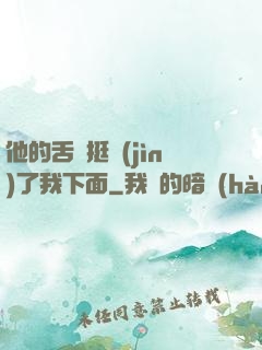 他的舌頭挺進(jìn)了我下面
