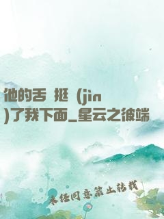 他的舌頭挺進(jìn)了我下面
