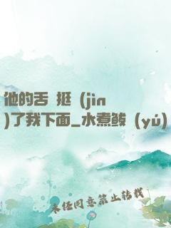 他的舌頭挺進(jìn)了我下面