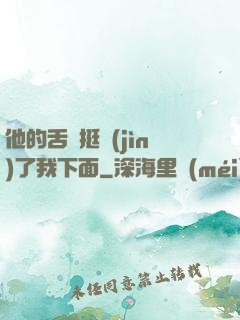 他的舌頭挺進(jìn)了我下面