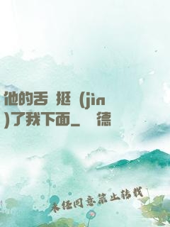 他的舌頭挺進(jìn)了我下面