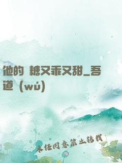 他的軟糖又乖又甜