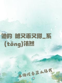 他的軟糖又乖又甜