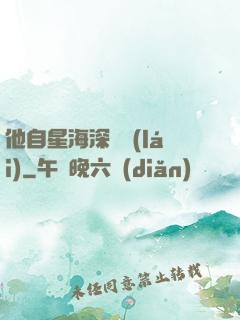 他自星海深處來(lái)