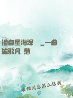 他自星海深處來