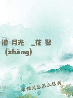 他與月光為鄰