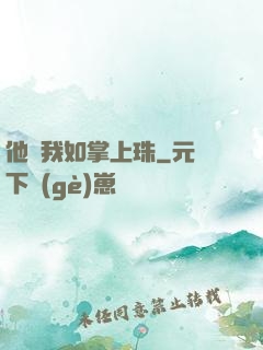 他視我如掌上珠