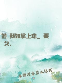 他視我如掌上珠