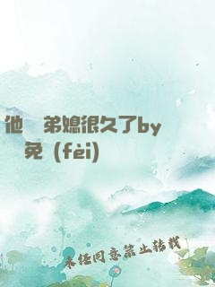 他覬覦弟媳很久了by許漁免費(fèi)閱讀