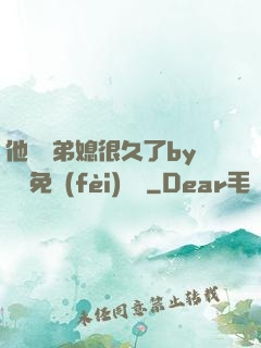 他覬覦弟媳很久了by許漁免費(fèi)閱讀