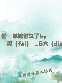 他覬覦弟媳很久了by許漁免費(fèi)閱讀