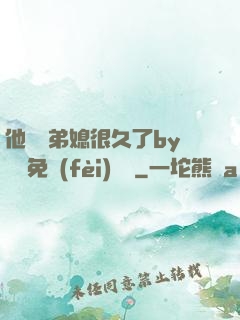 他覬覦弟媳很久了by許漁免費(fèi)閱讀