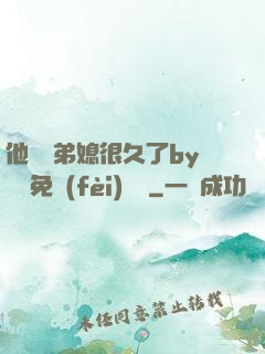 他覬覦弟媳很久了by許漁免費(fèi)閱讀