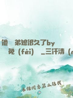 他覬覦弟媳很久了by許漁免費(fèi)閱讀