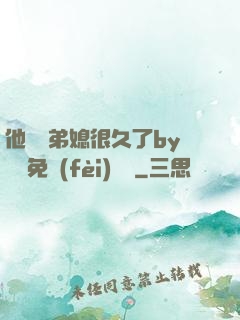 他覬覦弟媳很久了by許漁免費(fèi)閱讀