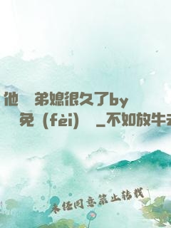 他覬覦弟媳很久了by許漁免費(fèi)閱讀