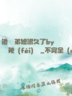 他覬覦弟媳很久了by許漁免費(fèi)閱讀