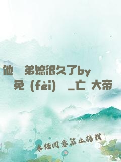 他覬覦弟媳很久了by許漁免費(fèi)閱讀