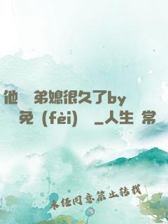 他覬覦弟媳很久了by許漁免費(fèi)閱讀