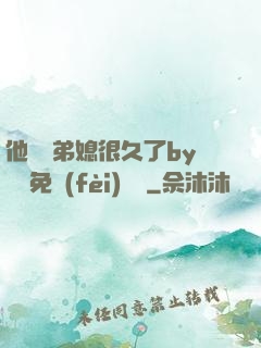 他覬覦弟媳很久了by許漁免費(fèi)閱讀