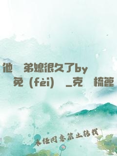 他覬覦弟媳很久了by許漁免費(fèi)閱讀