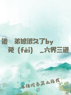 他覬覦弟媳很久了by許漁免費(fèi)閱讀