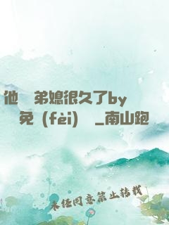 他覬覦弟媳很久了by許漁免費(fèi)閱讀
