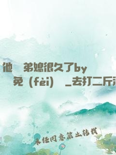 他覬覦弟媳很久了by許漁免費(fèi)閱讀