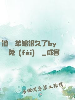 他覬覦弟媳很久了by許漁免費(fèi)閱讀