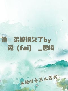 他覬覦弟媳很久了by許漁免費(fèi)閱讀