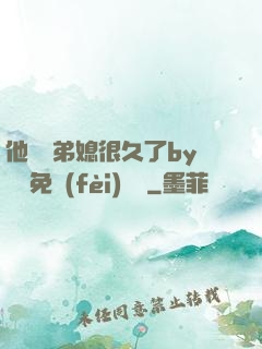 他覬覦弟媳很久了by許漁免費(fèi)閱讀