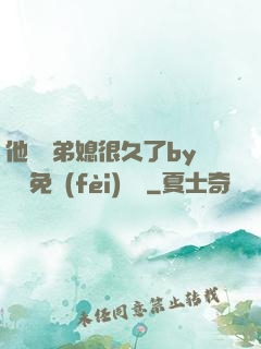 他覬覦弟媳很久了by許漁免費(fèi)閱讀