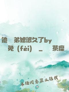 他覬覦弟媳很久了by許漁免費(fèi)閱讀