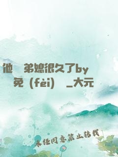 他覬覦弟媳很久了by許漁免費(fèi)閱讀