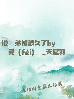 他覬覦弟媳很久了by許漁免費(fèi)閱讀