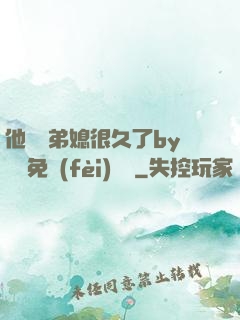 他覬覦弟媳很久了by許漁免費(fèi)閱讀