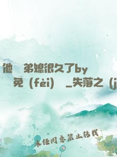 他覬覦弟媳很久了by許漁免費(fèi)閱讀