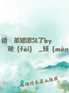 他覬覦弟媳很久了by許漁免費(fèi)閱讀